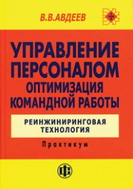 Управление персоналом. Оптимизация командной работы: Практикум Авдеев В.В.