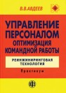 Управление персоналом. Оптимизация командной работы: Практикум Авдеев В.В.