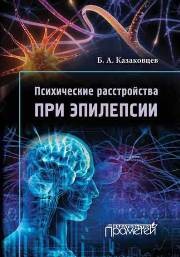 Психические расстройства и расстройства поведения (F00-F99) (Класс V МКБ-10, адаптированный для использования в РФ)