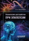 Психические расстройства и расстройства поведения (F00-F99) (Класс V МКБ-10, адаптированный для использования в РФ)