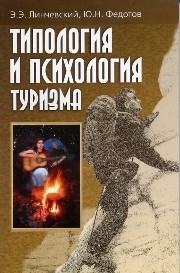 Типология и психология туризма Линчевский Э.Э., Федотов Ю.Н.