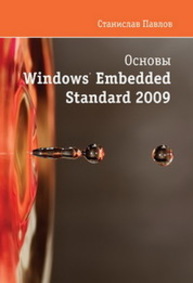 Основы Windows Embedded Standard 2009 Павлов С.И.