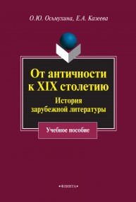 От античности к XIX столетию: История зарубежной литературы Осьмухина О.Ю., Казеева Е.А.