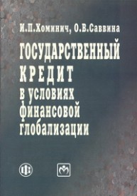 Государственный кредит в условиях финансовой глобализации Хоминич И.П., Саввина О.В.