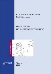 Практикум по радиоэлектронике Рябов Б.А., Малахов С.М., Хотунцев Ю.Л.