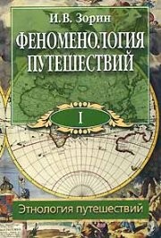 Феноменология путешествий: В 8 ч. Ч. I: Этнология путешествий Зорин И.В.