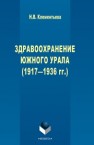 Здравоохранение Южного Урала (1917-1936 гг.) Клементьева Н.В.