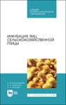 Инкубация яиц сельскохозяйственной птицы Бессарабов Б. Ф., Крыканов А. А., Киселев А. Л.