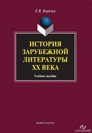 История зарубежной литературы ХХ в. Киричук Е.В.