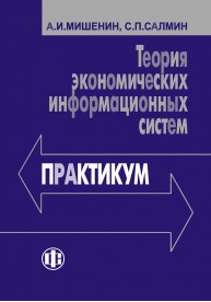Теория экономических информационных систем Мишенин А.И.