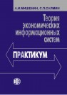 Теория экономических информационных систем Мишенин А.И.