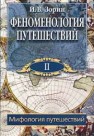 Феноменология путешествий: В 8 ч. Ч. II: Мифология путешествий Зорин И.В.