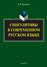 Сингулятивы в современном русском языке Мусатов В.Н.