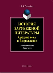 История зарубежной литературы. Средние века и Возрождение Погребная Я.В.