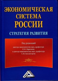 Экономическая система России: стратегия развития, 2-е изд. Ларионов И.К., Сильвестров С.Н.