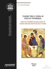 Таинство Слова и Образ Троицы: богословие исихазма в христианском искусстве Козарезова О.О.