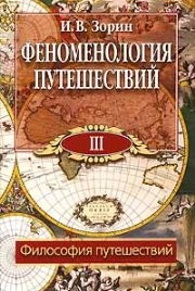 Феноменология путешествий: В 8 ч. Ч. III: Философия путешествий Зорин И.В.