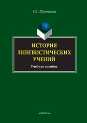 История лингвистических учений Шулежкова С.Г.