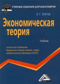 Экономическая теория: Учебник для бакалавров Войтов А.Г.