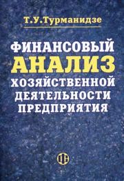 Финансовый анализ хозяйственной деятельности предприятия Турманидзе Т.У.