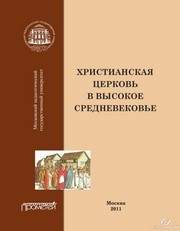 Христианская Церковь в Высокое средневековье. Учебное пособие Дворецкая И.А., Симонова Н.В.