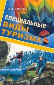 Специальные виды туризма Бабкин А.В.