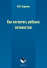 Как воспитать ребенка оптимистом Андреева Ю.В.