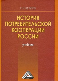 История потребительской кооперации России: Учебник Вахитов К.И.