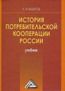 История потребительской кооперации России: Учебник Вахитов К.И.
