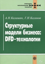 Структурные модели бизнеса: DFD-технологии Калашян А.Н., Калянов Г.Н.
