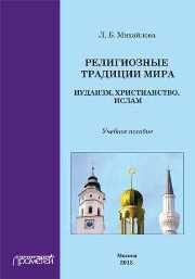 Религиозные традиции мира: иудаизм, христианство, ислам: Учебное пособие Михайлова Л.Б.