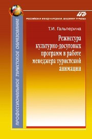 Режиссура культурно-досуговых программ в работе менеджера туристской анимации Гальперина Т.И.