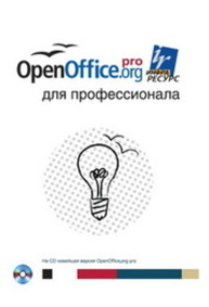 OpenOffice.org для профессионала