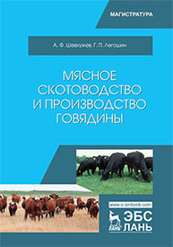 Мясное скотоводство и производство говядины Шевхужев А.Ф., Легошин Г.П.