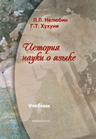 История науки о языке Нелюбин Л.Л., Хухуни Г.Т.