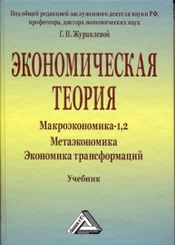 Экономическая теория. Макроэкономика -1,2. Метаэкономика. Экономика трансформаций Журавлева Г.П.