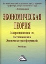 Экономическая теория. Макроэкономика -1,2. Метаэкономика. Экономика трансформаций Журавлева Г.П.