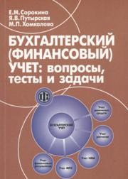 Бухгалтерский (финансовый) учет: вопросы, тесты и задачи Сорокина Е.М.