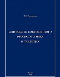Синтаксис современного русского языка в таблицах Рыженкова Т.В.