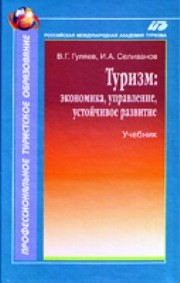 Туризм: экономика, управление, устойчивое развитие Гуляев В.Г.