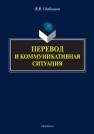 Перевод и коммуникативная ситуация Сдобников В.В.