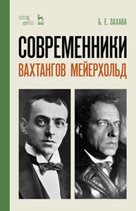 Современники. Вахтангов. Мейерхольд Захава Б.Е.