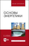 Основы энергетики Лебедев В. А., Пискунов В. М.