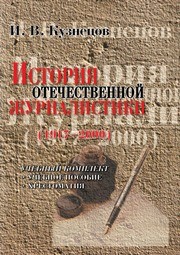 История отечественной журналистики (1917-2000): учебн. комплект Кузнецов И.В.