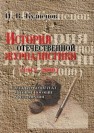 История отечественной журналистики (1917-2000): учебн. комплект Кузнецов И.В.