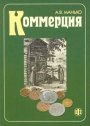 Коммерция Манько А.В.