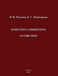 Стратегия комментирования текстов («Effective commenting on the text») Каширина Е.С., Попова В.В.