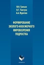 Формирование эколого-ноосферного мировоззрения подростка Гринько М.Н., Тавстуха О.Г., Муратова А.А.