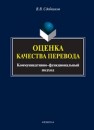 Оценка качества перевода (коммуникативно-функциональный подход) Сдобников В.В.