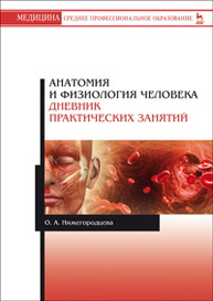 Анатомия и физиология человека. Дневник практических занятий Нижегородцева О.А.
